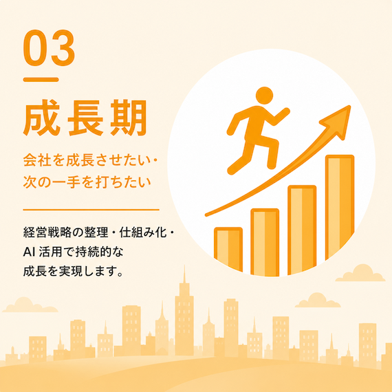 成長期|経営戦略と事業成長を支援する段階